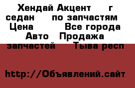 Хендай Акцент 1997г седан 1,5 по запчастям › Цена ­ 300 - Все города Авто » Продажа запчастей   . Тыва респ.